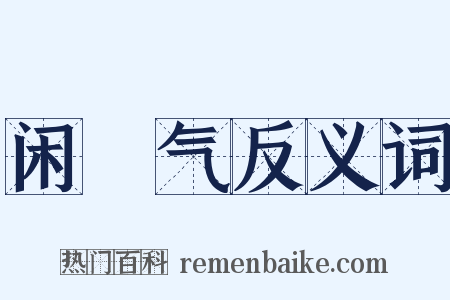 闲咷气反义词是什么意思的图片